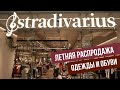 Вещи со скидкой в магазине Stradivarius