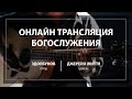 22.11.2020 Церковь "Джерело життя" | Онлайн трансляция богослужения