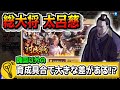 【魏国討伐戦】総大将 太呂慈は魏国以外の武将の育成具合も大切!?【#キングダム乱-kingdom】