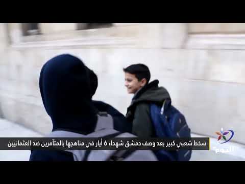 سخط شعبي كبير بعد وصف دمشق شهداء 6 أيار في مناهجها بالمتآمرين ضد العثمانيين
