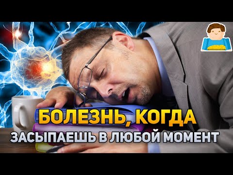 Редкое заболевание, из-за которого засыпаешь в любой момент | Plushkin