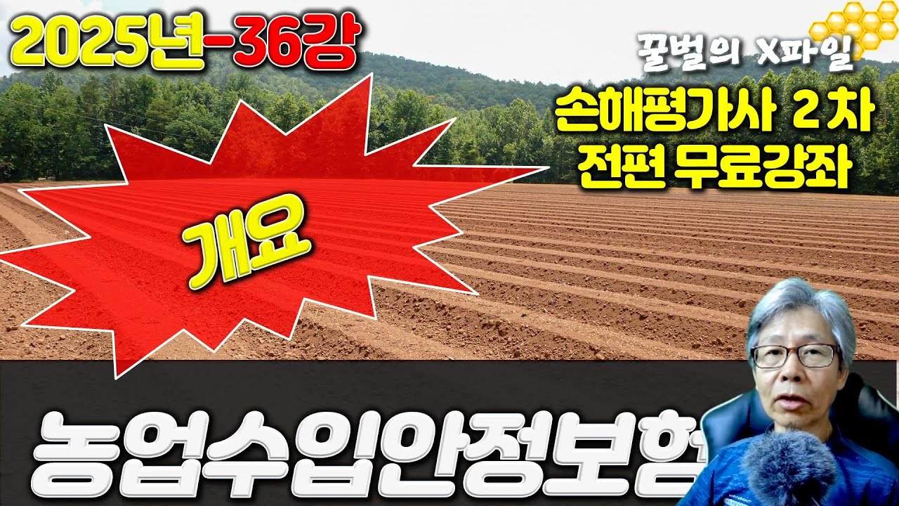 2025년 손해평가사 36강, 농업수입안정보험 개요, 손해평가사 2차시험 전과목 무료강의