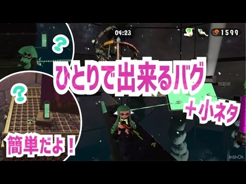 【スプラトゥーン2】全部知ってる？1人で出来るバグ集／ヒーローモード【簡単なバグ＆小ネタ】＃87【Splatoon2 glitches】