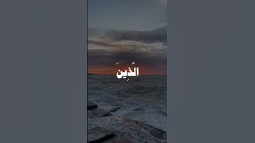 #قرآن #سورة #الماعون #الآيات (4-7)