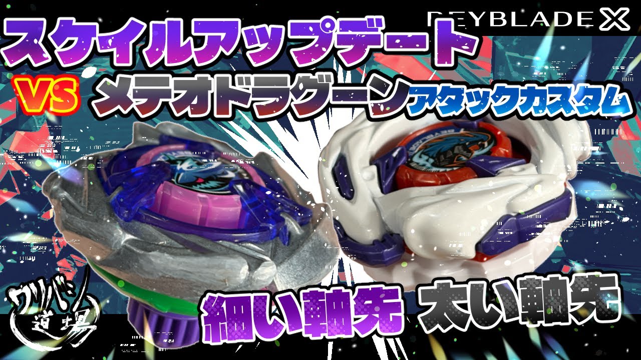 Beyblade X] Scale update vs Meteor Dragoon Attack Custom