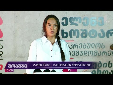 განცხადება „ნაციონალურ მოძრაობაში“