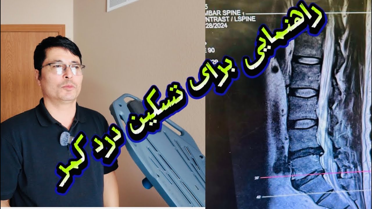 ورزش‌های مؤثر برای کمردرد: راهنمایی برای آرامش و بهبود»