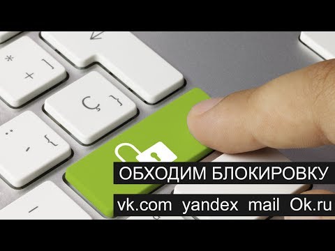 Как зайти на заблокированные сайты Вконтакте, Одноклассники, Яндекс и Mail.ru