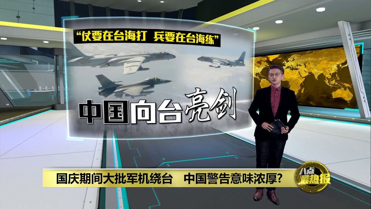 再三派遣军机绕台 中国警告各国的意味浓厚？ | 八点最热报 06/10/2021