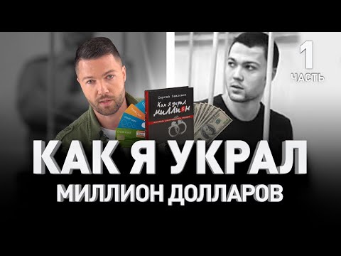 Как Я Украл Миллион: История Русской Киберпреступности Сергей Павлович. Часть I | Люди Pro 42