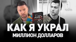 💰 КАК Я УКРАЛ МИЛЛИОН: ИСТОРИЯ РУССКОЙ КИБЕРПРЕСТУПНОСТИ 👨‍💻 Сергей Павлович. Часть I | Люди PRO #42