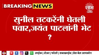 Anil Deshmukh News | तटकरेंनी घेतली पवार, जयंत पाटलांची भेट? देशमुखांचा गौप्यस्फोट | Marathi News