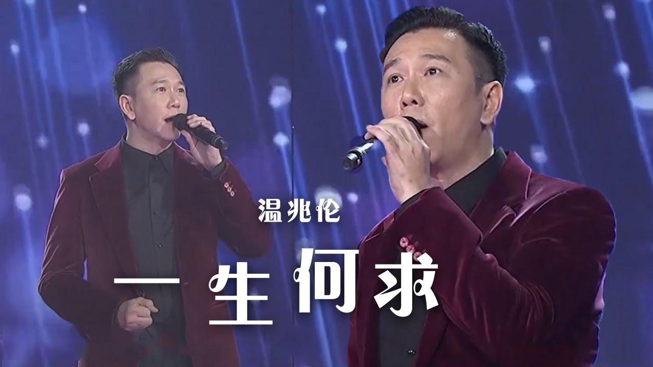 温兆伦《从未试过拥有》（TVB《今生无悔》主题曲）