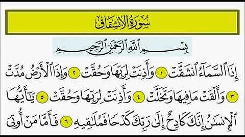 سورة الانشقاق من 1 إلى 6 ترديد