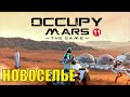 Occupy Mars - Новоселье