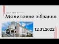 Молитовне зібрання - церква ЄХБ м. Костопіль, ECBCK ///12.01.2022