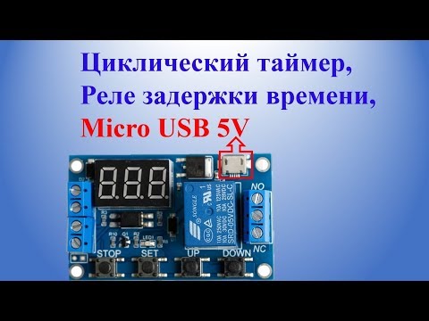 Циклический таймер, реле задержки времени, Micro USB