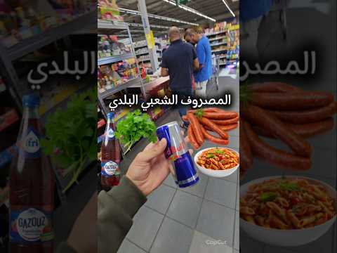 المصروف الشعبي البلدي 🧆🥩