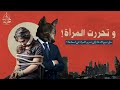 د مصطفى محمود ماذا ربحت المرأة و ماذا خسرنا نحن في عصر الحرية 