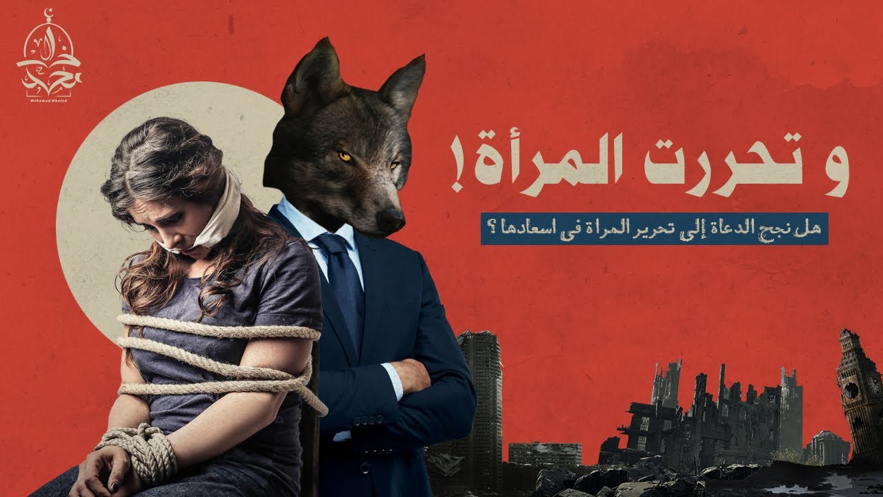 د. مصطفى محمود : ماذا ربحت المرأة ، و ماذا خسرنا نحن في عصر الحرية ؟