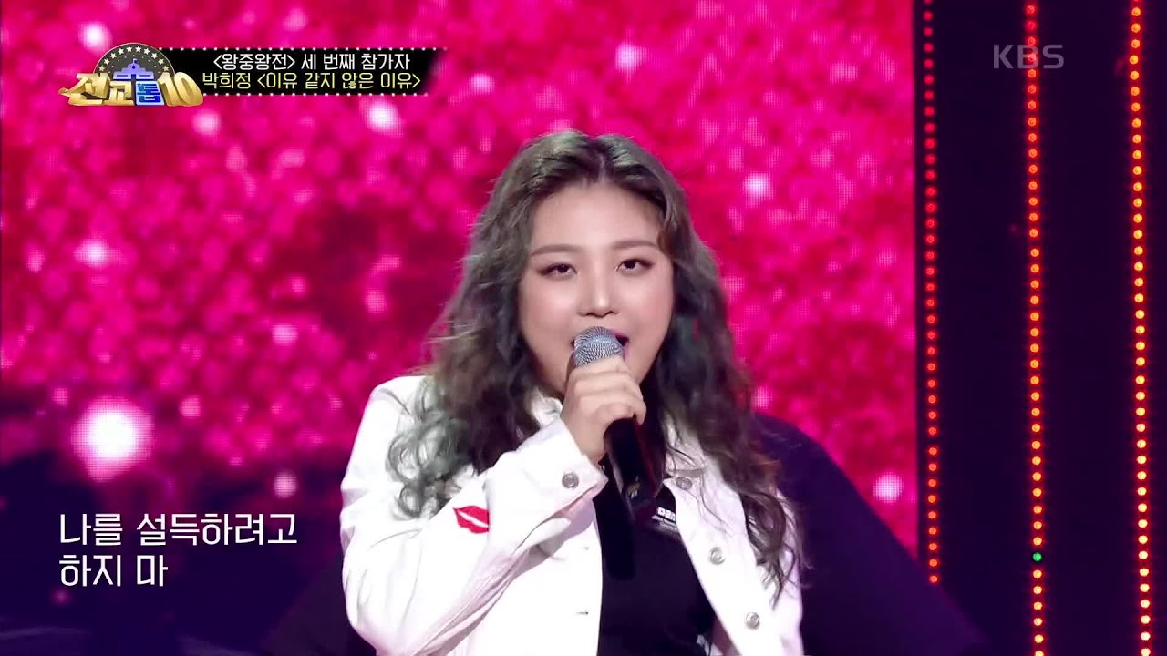 쇼킹 성량! 박희정 - 이유 같지 않은 이유 [전교톱10] | KBS 201207 방송