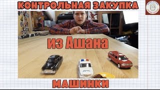 Контрольная закупка - Машинки Коллекционные - Игрушечные машинки