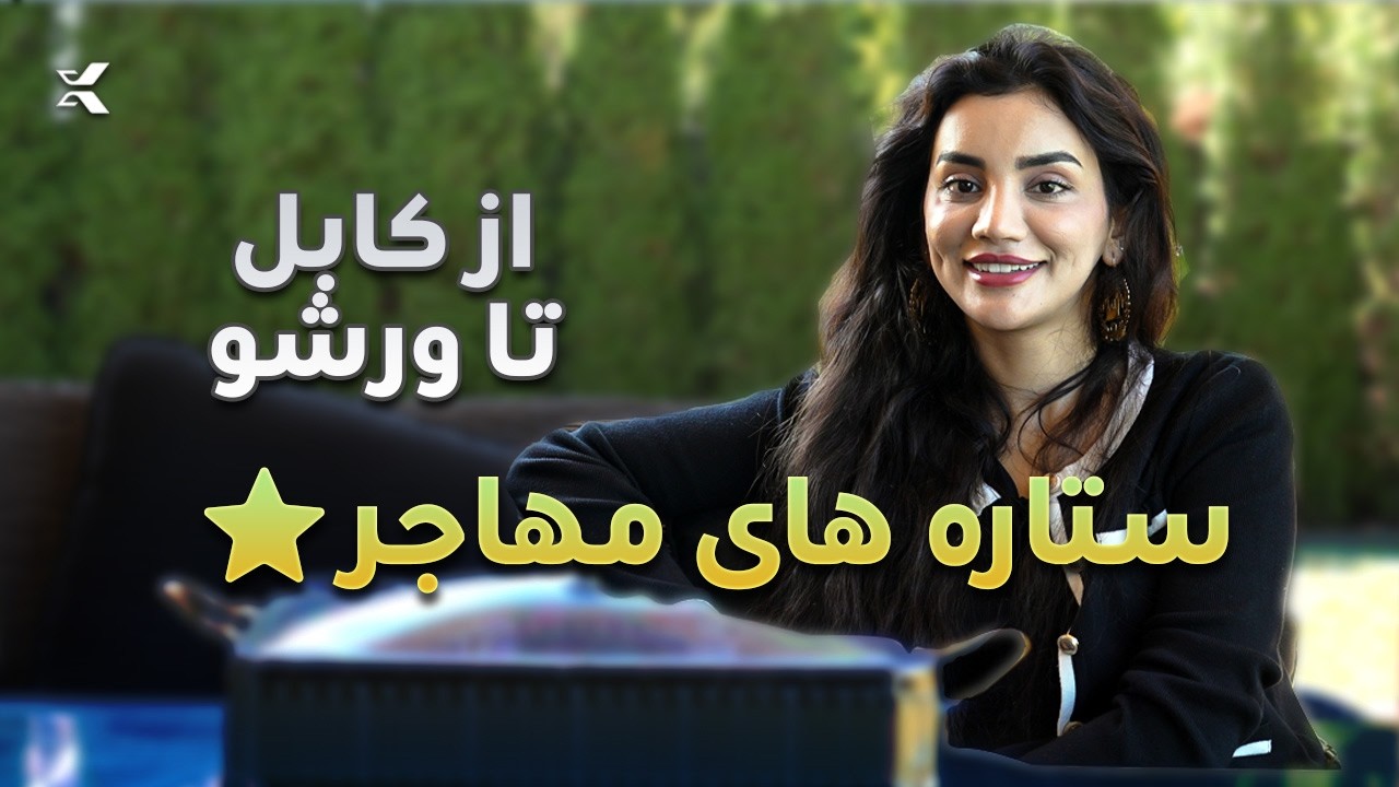 از کابل تا ورشو | داستان الهام‌بخش نیلوفر ایوبی | ستاره‌های مهاجر – قسمت اول