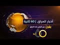 أخبار العراق في 60 ثانية الجمعة 20 نيسان 2018 