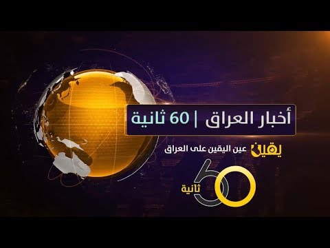 أخبار العراق في 60 ثانية الجمعة 20 نيسان 2018 