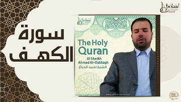 الشيخ احمد الدباغ  -  سورة الكهف