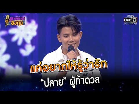 แค่อยากให้รู้ว่ารัก : “ปลาย” ผู้ท้าดวล   | HIGHLIGHT ดวลเพลงชิงทุน2023 EP.1204 | 20  มี.ค.66