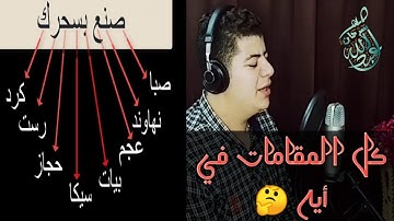 المقامات الأصليه كلها بالترتيب في أيات (صنع بسحرك)القارئ /عبدالله سرحان