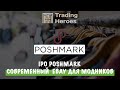 IPO Poshmark | Прожарка компании перед IPO | Брокер Freedom Finance и QBF
