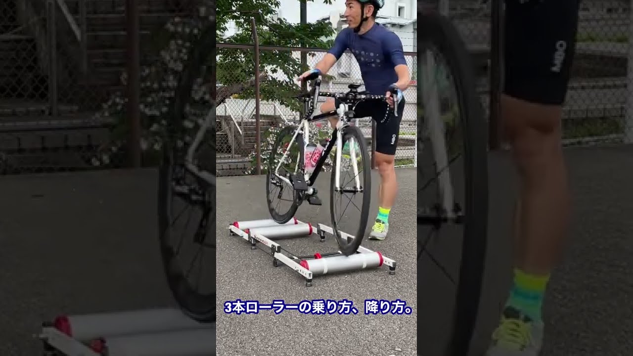 3本ローラーの乗り方、降り方。 - YouTube