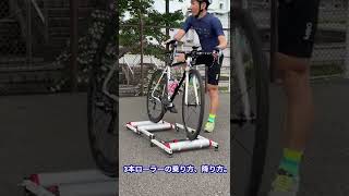 3本ローラーの乗り方、降り方。 - YouTube