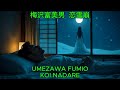 恋雪崩 - 梅沢富美男【カバー】|Umezawa Fumio – Koi Nadare (Cover)