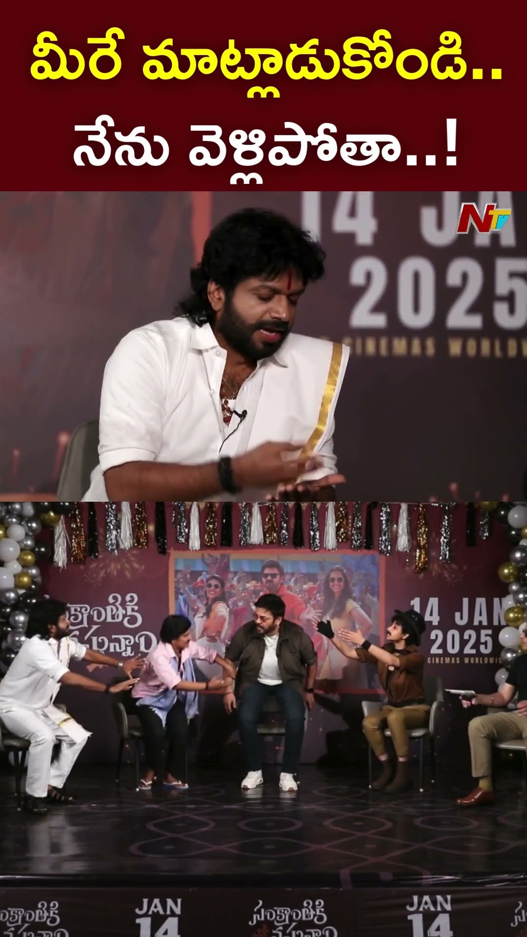 మీరే మాట్లాడుకోండి..నేను వెళ్లిపోతా..! l Dil Raju l Venkatesh l Sankranthiki Vasthunam l NTV