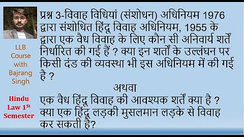 प्रश्न 3-विवाह विधियां (संशोधन) अधिनियम 1976 द्वारा संशोधित हिंदू विवाह अधिनियम, 1955 के द्वारा