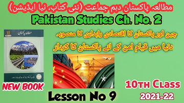 10Th Class Pak Studies |Lesson No. 9 (Ch No. 2) | Muhammad Shoaib Aziz |New Book 2022|
