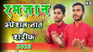 Mai Bhi Roze Rakhunga Ya Allah | रमज़ान स्पेशल नात शरीफ 2023 | Allah Allah Ar-Rahman Naat Video