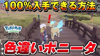 レジェンズアルセウス 色違いポニータが確定で手に入る方法 ポケモン Pokemon Legends アルセウス Youtube