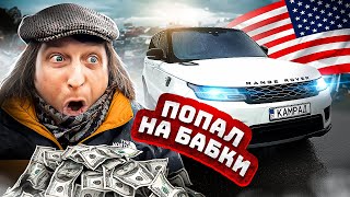 КАМРАД купил Авто из США! КАЛЫМАГА ПЫЛЬНАЯ Range Rover Sport 2018 Битая или нет?