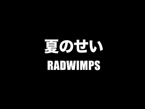 Radwimps 夏のせい フル 字幕 歌詞付 Cover By 藤末樹 歌 Haraken Youtube