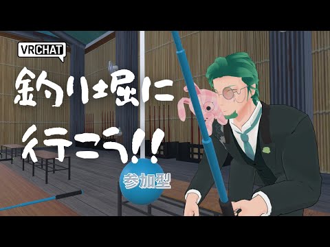 【VRC】釣り堀に行こう【参加歓迎】
