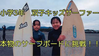 【小学3年　双子キッズサーファー】ソフトボード卒業！？本物のサーフボードに挑戦！！！