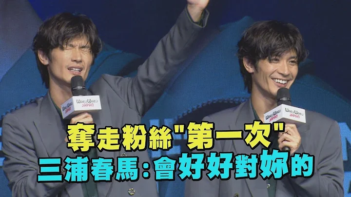 【心脏漏拍】夺走粉丝们的"第一次" 三浦春马暖笑:我会好好对你们的 - 天天要闻