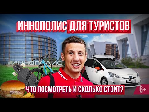 Иннополис для туристов. Что посмотреть в IT-столице Татарстана и сколько стоит: Жилье, еда, досуг