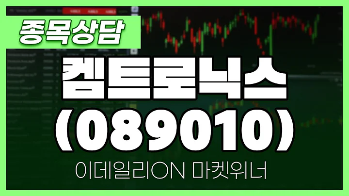 켐트로닉스(089010) - 이시후 파트너 종목상담 | 마켓 위너 (20250410)