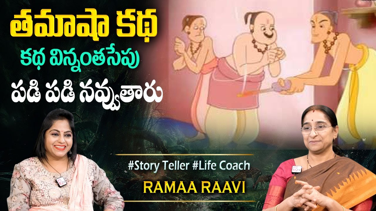 Ramaa Raavi Night Time Fun Story | 2025 Fun & Entertainment Story | Bedtime Stories | Latest Stories