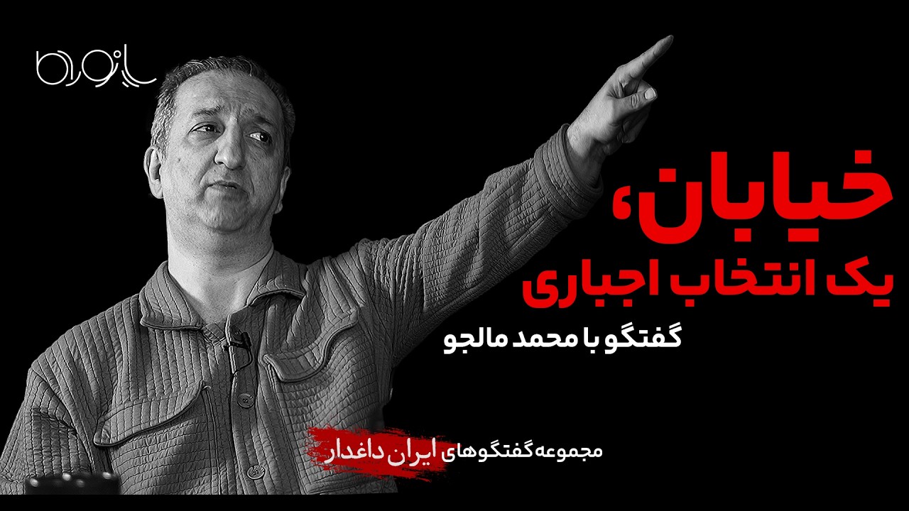 خیابان، یک انتخاب اجباری | گفتگو با محمد مالجو